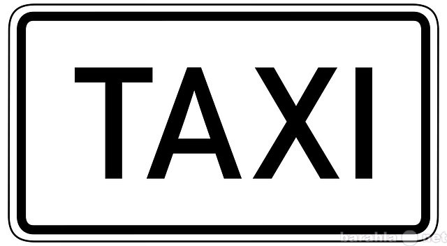 Вакансия: Водитель с личным авто в такси