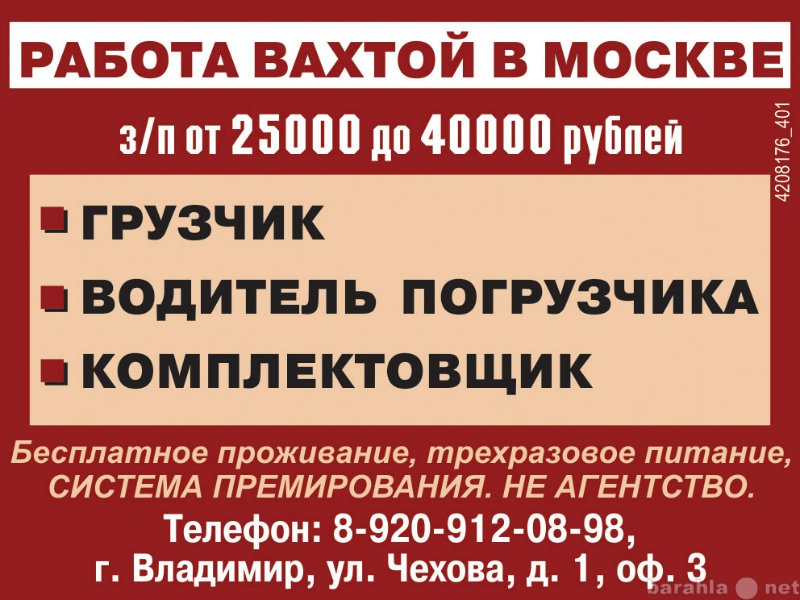 Минск работа вакансии сторож. Работа в Москве. Вахта в Москве. Вахта реклама. Вахта вакансии.