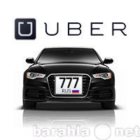 Вакансия: Водитель на своем авто такси uber (убер)