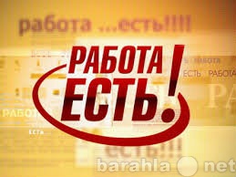 Вакансия: Работа для учителей!!!