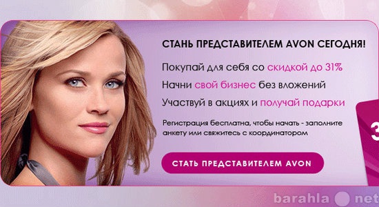 Вакансия: Представитель AVON