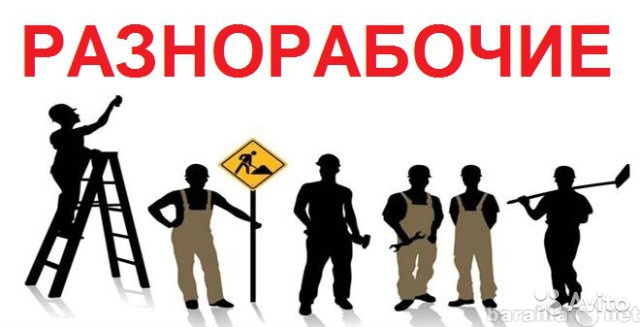 Ищу работу: Русские разнорабочие (бригады Россиян)