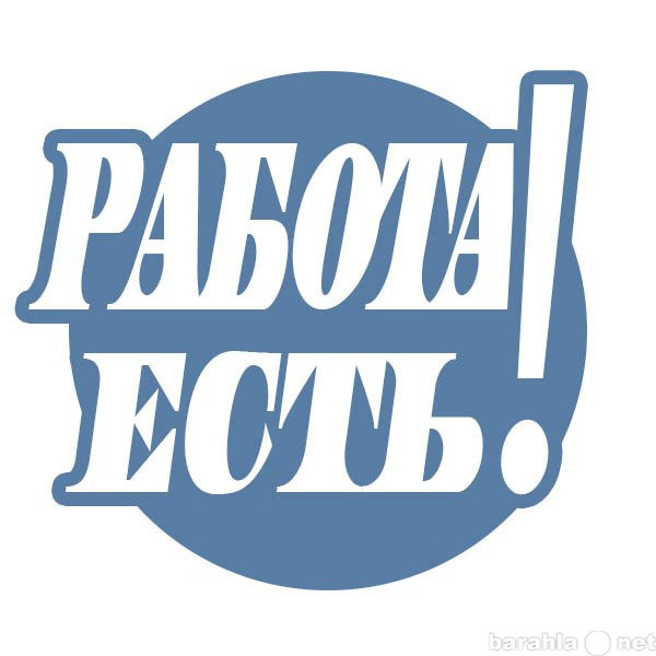 Вакансия: Работа простая