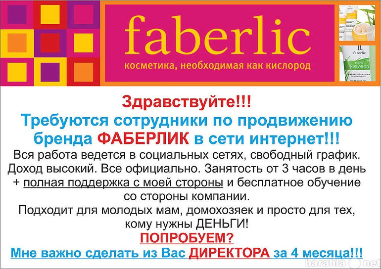 Вакансия: промоутер в Faberlic на условиях долгоср