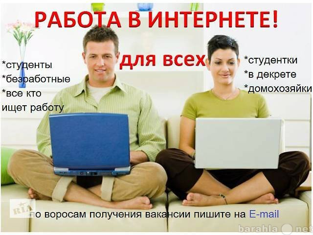 Вакансия: Подработка на дому