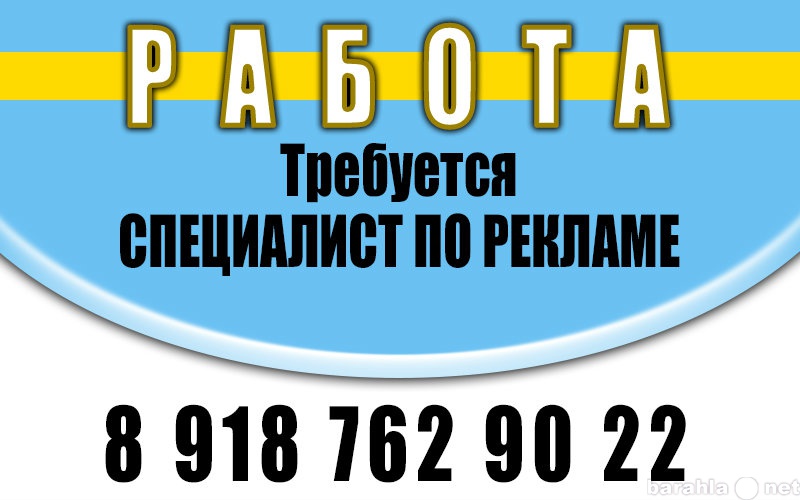 Вакансия: Специалист по рекламе