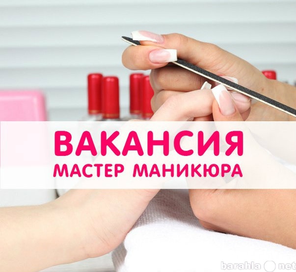 Вакансия: Мастер маникюра, педикюра