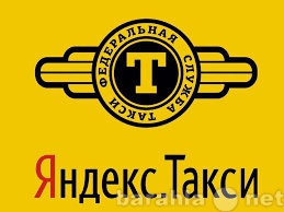 Вакансия: Водитель в яндекс такси