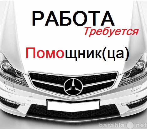 Вакансия: РАБОТА. Требуется деловой помощник(ца) д