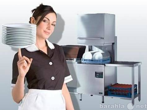 Вакансия: Посудомойщица