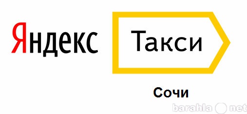 Вакансия: Водитель в Яндекс Такси (Сочи, Туапсе)