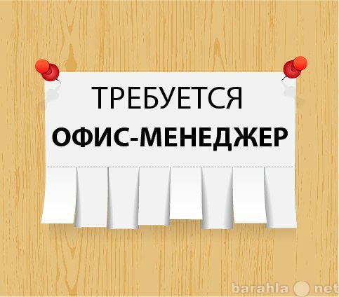 Вакансия: Офис-менеджер