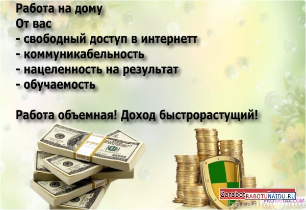 Вакансия: Несложная работа на дому без вложений